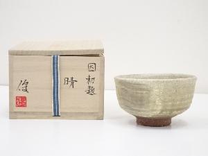 伊藤優造　因勅題晴茶碗（共箱）